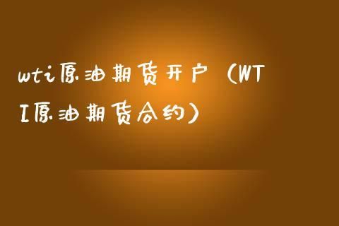 wti原油怎么开户？中国原油期货怎么开户