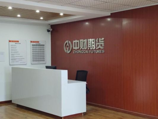 中财期货有限公司介绍？期货公司南昌营业部