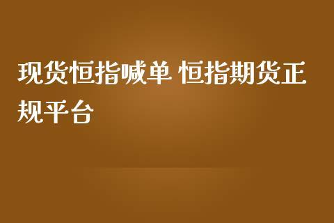 恒指做一手大概多少钱？恒指期货喊单直播间