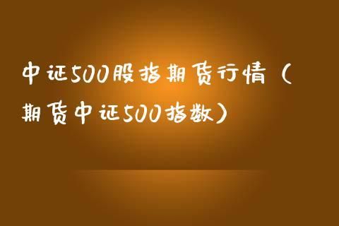 中证500股指期货是什么？中证500期货结算