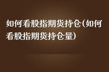股指期货市场总持仓量怎么看？和黄金市场的持仓量是不是一回事？股指期货持仓量怎么看