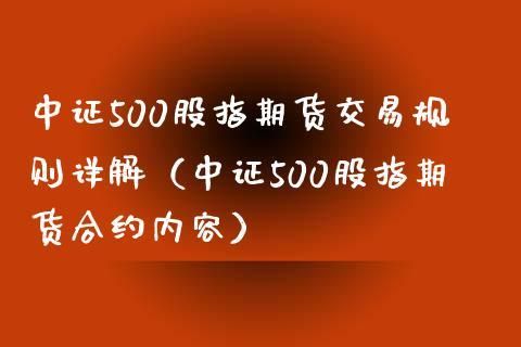中证500指数和中证500股指区别？中证500股指期货代码