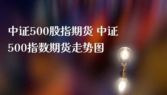 中证500指数和中证500股指区别？中证500股指期货代码