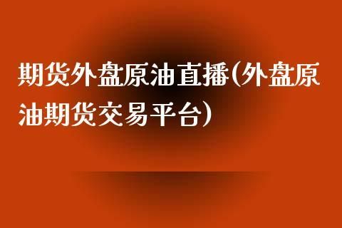 外盘期货手续费怎么算？外盘原油期货手续费