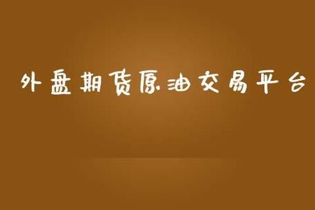外盘期货手续费怎么算？外盘原油期货手续费