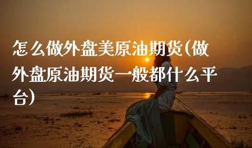 外盘期货手续费怎么算？外盘原油期货手续费