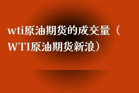 原油期货合约及主要规则是什么？原油期货价格最新消息