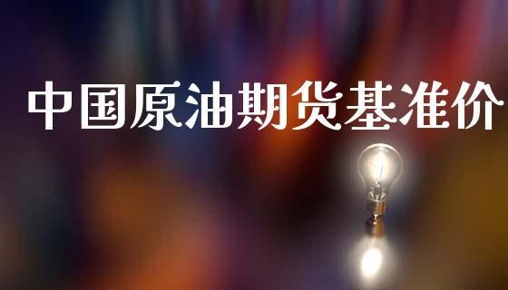原油期货合约及主要规则是什么？原油期货价格最新消息