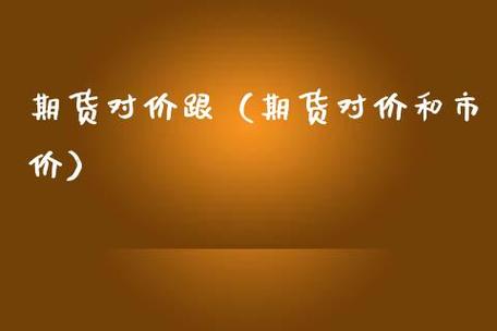 期货挂单和对价是什么意思？期货对价跟