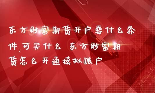 期货开户怎么找开户经理？财富期货客服