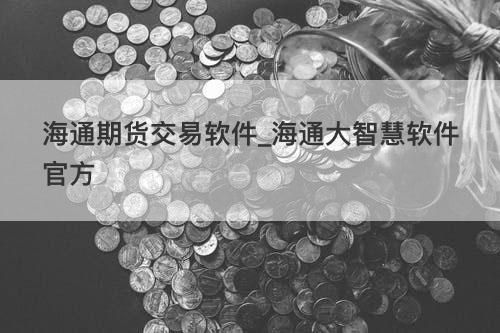 海通期货怎么修改资金密码？青岛海通期货