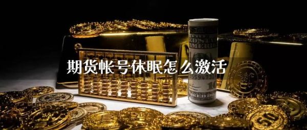 求教，以前休眠的期货账户如何激活？期货帐户激活