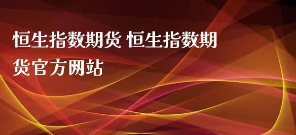 在中国境内炒香港恒生期货指数违法吗？期货违法嘛