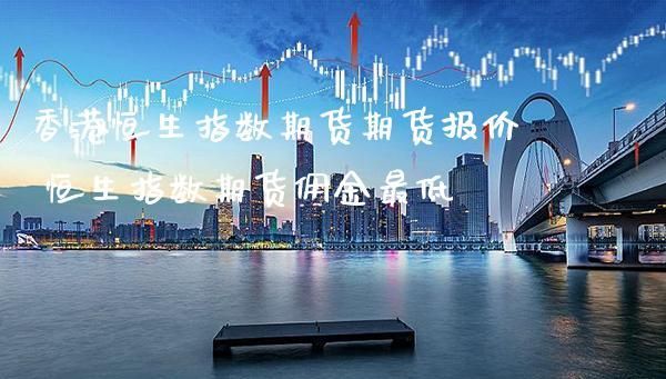 在中国境内炒香港恒生期货指数违法吗？期货违法嘛