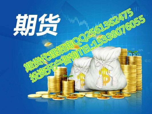 期货代理是什么意思？做期货招商