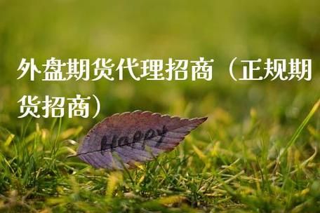期货代理是什么意思？做期货招商