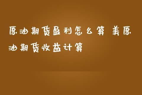 期货每个月盈利30%可能吗？期货长期盈利