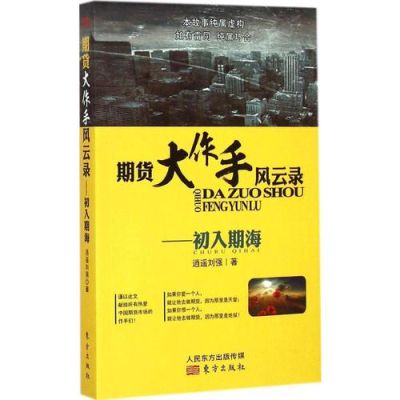 有没有大神推荐几个期货必读书籍看看？期货经典书