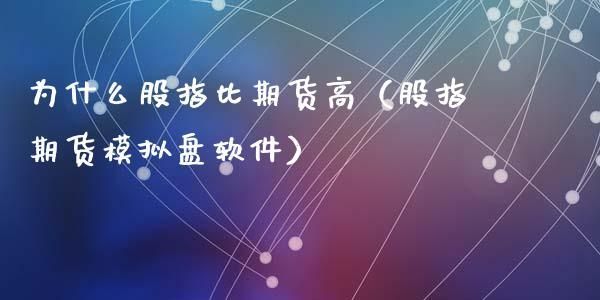 期货当天收盘低,结算高,如何才能卖出？期货高卖低买