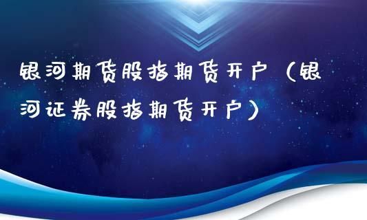 股指期货开户哪家最好？哪家期货公司最好？aa级期货