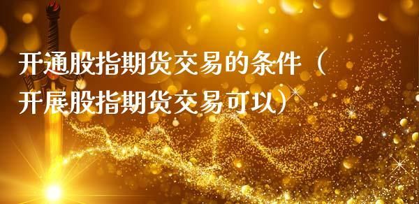 股指期货开户哪家最好？哪家期货公司最好？aa级期货