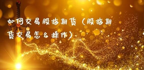 股指期货开户哪家最好？哪家期货公司最好？aa级期货