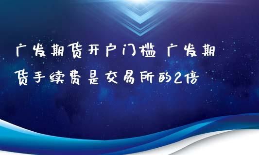 广发期货如何开户开户需哪些资料？海南期货开户