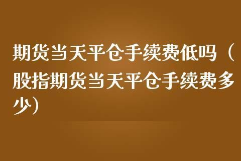 期货当天平仓也按结算价吗？期货当天结算