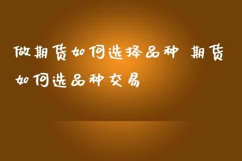 期货选品种方法？期货怎么出场