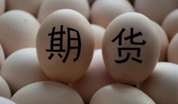 鸡蛋期货怎么做，鸡蛋期货好做吗？鸡蛋期货庄