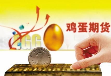鸡蛋期货怎么做，鸡蛋期货好做吗？鸡蛋期货庄