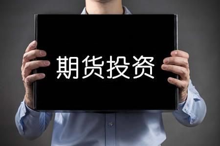 炒期货证券公司正规吗？炒期货好吗
