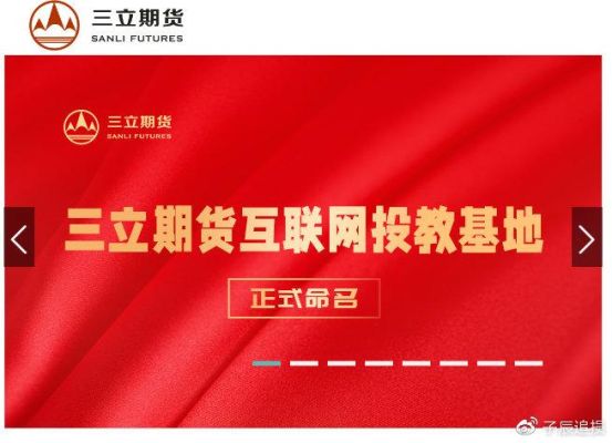 什么是三立期货？期货后续教育