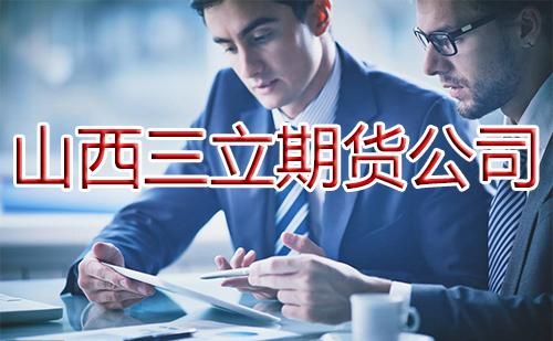 什么是三立期货？期货后续教育