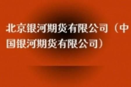 银河期货这个公司是国企嘛？银河期货客服