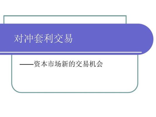现货黄金中对冲套利是什么意思？黄金期货对冲
