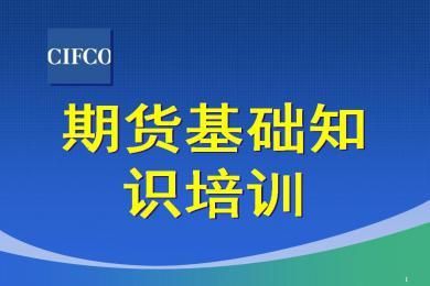 侯林期货培训靠谱吗？期货免费培训