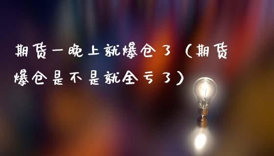 期货爆仓了怎么调整心态？玩期货心态