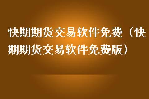 为什么我的期货账户做不了pta？期货开户失败