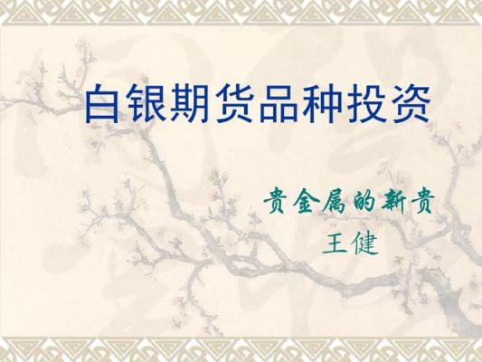 农产品期货有哪些品种？期货白银品种