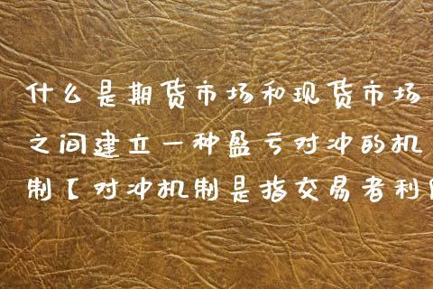 期货与现货对冲的原理？期货强弱对冲