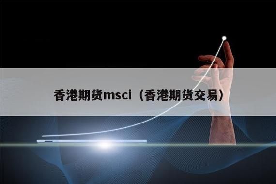 香港期货交易所开户流程香港期货行情
