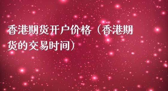 香港期货交易所开户流程香港期货行情