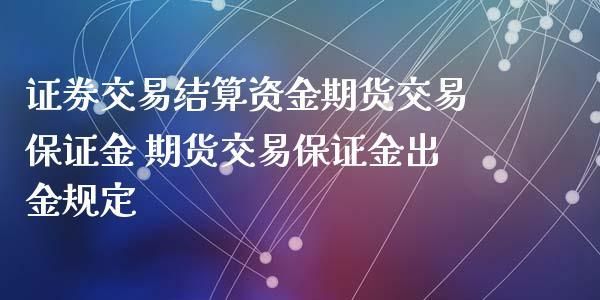 期货账户资金为什么不能全部出金？多个期货账户