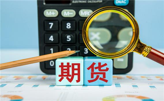 期货客损什么意思？期货当日结存