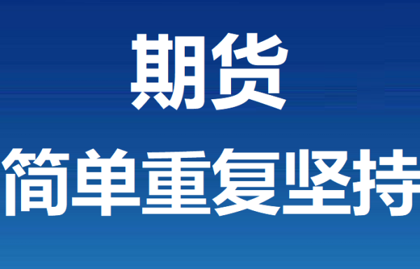 什么是期货的平仓？期货清零