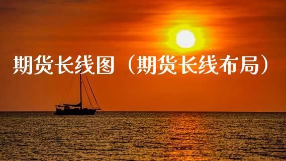 期货交易中如何区分短线，中线与长线？期货长线持仓