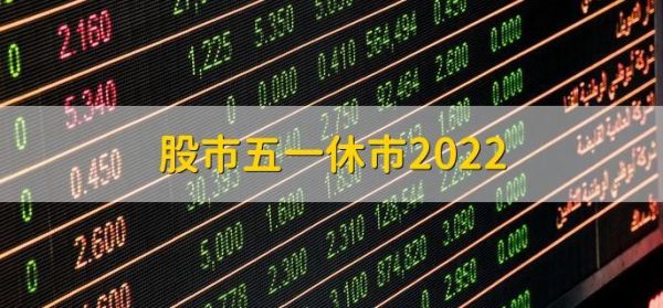 5月1号股市交易吗？五一期货休市