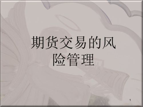 投资期货的风险有多大？国际期货风险