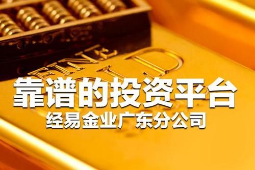 经易黄金是正规的吗？成都经易期货